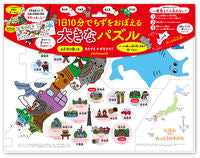 画像をギャラリービューアに読み込む, #あきやま かぜさぶろ #1日10分でちずをおぼえる大きなパズル アキヤマカゼサブロウ :9784533114434