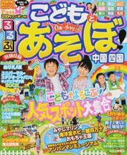 画像をギャラリービューアに読み込む, #るるぶこどもとあそぼ! 中国 四国 :9784533116643