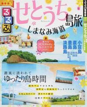 画像をギャラリービューアに読み込む, #るるぶせとうち 島旅 しまなみ海道 :9784533118333