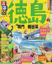 画像をギャラリービューアに読み込む, #るるぶ徳島 鳴門 祖谷渓 :9784533120411