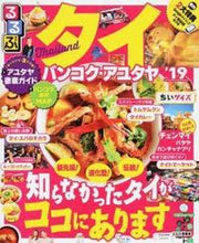 Load image into Gallery viewer, #’19 るるぶタイ バンコク ちいサイズ :9784533123290