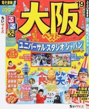 画像をギャラリービューアに読み込む, #’19 るるぶ大阪ベスト ちいサイズ :9784533123450