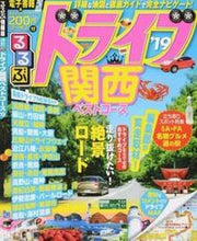Load image into Gallery viewer, #’19 るるぶドライブ関西ベストコース :9784533123542