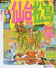 Load image into Gallery viewer, #’19 るるぶ仙台 松島 宮 ちいサイズ :9784533124761