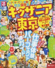 画像をギャラリービューアに読み込む, #るるぶキッザニア東京 :9784533124990