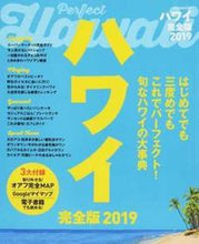 画像をギャラリービューアに読み込む, #’19 ハワイ 完全版 :9784533125072