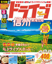 画像をギャラリービューアに読み込む, #るるぶドライブ信州東海北陸ベストコース :9784533131677