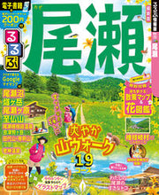 画像をギャラリービューアに読み込む, #るるぶ尾瀬 :9784533132384