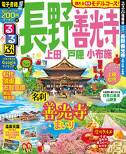 画像をギャラリービューアに読み込む, #るるぶ長野 善光寺 上田 戸隠 小布施 :9784533132445