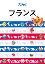 画像をギャラリービューアに読み込む, #フランス :9784533133855