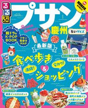 画像をギャラリービューアに読み込む, #るるぶプサン・慶州 ちいサイズ :9784533134326