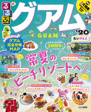 画像をギャラリービューアに読み込む, #’20 るるぶグアム ちいサイズ :9784533134401
