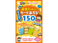 画像をギャラリービューアに読み込む, #高濱正伸監修 #発想力を伸ばす!おでかけ中のカードあそび