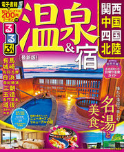 Load image into Gallery viewer, #JTBパブリッ #るるぶ温泉&宿関西中国四国北陸