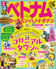画像をギャラリービューアに読み込む, #るるぶベトナム ホーチミン・ ちいサイズ :9784533136276