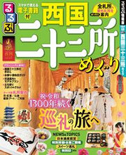 画像をギャラリービューアに読み込む, #るるぶ西国三十三所めぐり :9784533136320