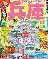 #JTBパブリッ #’20るるぶ兵庫神戸姫路但馬