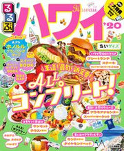 画像をギャラリービューアに読み込む, #’20 るるぶハワイ ちいサイズ | '20 Rurubu Hawaii Small size :9784533137099