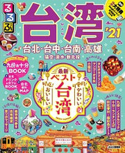 画像をギャラリービューアに読み込む, #’21 るるぶ台湾 :9784533137204