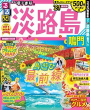 画像をギャラリービューアに読み込む, #’21 るるぶ淡路島 鳴門 :9784533137259