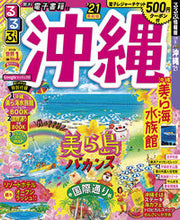 画像をギャラリービューアに読み込む, #’21 るるぶ沖縄 :9784533137280