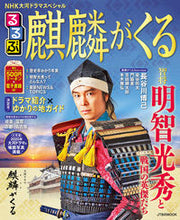 画像をギャラリービューアに読み込む, #るるぶ麒麟がくる NHK大河ドラマスペシ :9784533137365