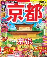 画像をギャラリービューアに読み込む, #’21 るるぶ京都 :9784533137723