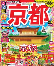 画像をギャラリービューアに読み込む, #’21 るるぶ京都 ちいサイズ :9784533137730