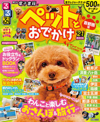 #JTBパブリッ #’21ペットとおでかけ首都圏発