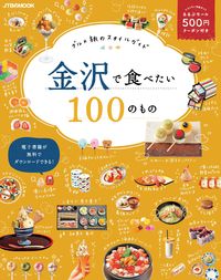 #金沢で食べたい100のもの :9784533138454