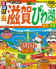 画像をギャラリービューアに読み込む, #’21 るるぶ滋賀 びわ湖 長浜 彦根 :9784533139338