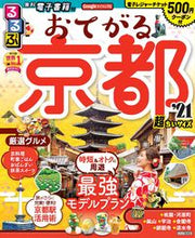 画像をギャラリービューアに読み込む, #’21 るるぶおてがる京都 超ちいサイズ :9784533139369