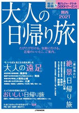 画像をギャラリービューアに読み込む, #’21 大人の日帰り旅 関西 :9784533139512