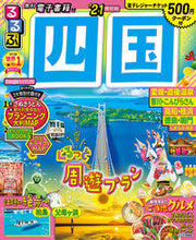 画像をギャラリービューアに読み込む, #’21 るるぶ四国 :9784533139765