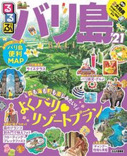 画像をギャラリービューアに読み込む, #’21 るるぶバリ島 | '21 Rurubu Bali :9784533140365