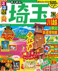 #JTB Publishing #’21 Rurubu Saitama, Kawagoe, Chichibu, Railway Museum