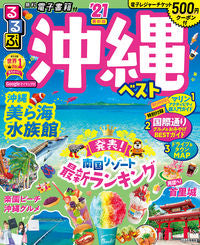 #JTB Publishing #2021 Rurubu Okinawa Best