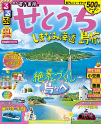 #るるぶせとうち 島旅 しまなみ海道 :9784533140495