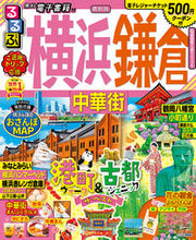 画像をギャラリービューアに読み込む, #るるぶ横浜 鎌倉 中華街 :9784533141270