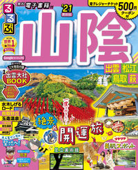 #JTBパブリッ #’21るるぶ山陰出雲松江鳥取萩