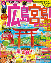 画像をギャラリービューアに読み込む, #’22 るるぶ広島宮島尾道 超ちいサイズ :9784533141430