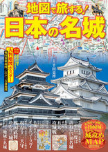 画像をギャラリービューアに読み込む, #千田嘉博監修 #地図で旅する!日本の名城 :9784533142475