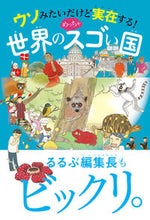 画像をギャラリービューアに読み込む, #JTBパブリッ #世界のめっちゃスゴい国