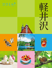 Load image into Gallery viewer, #JTBパブリッ #軽井沢