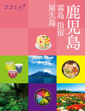 画像をギャラリービューアに読み込む, #JTBパブリッ #鹿児島霧島指宿屋久島