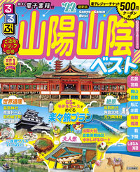 #’22 るるぶ山陽 山陰ベスト :9784533143090