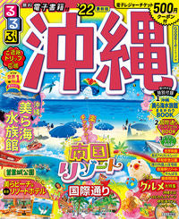 #’22 るるぶ沖縄 :9784533143120