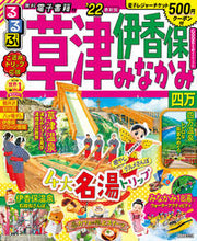 画像をギャラリービューアに読み込む, #’22 るるぶ草津 伊香保 みなかみ 四 :9784533143427