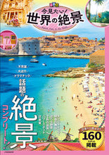 画像をギャラリービューアに読み込む, #るるぶ今見たい!世界の絶景 :9784533143526