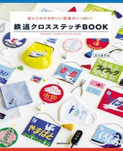画像をギャラリービューアに読み込む, #鉄道クロスステッチBOOK :9784533143557